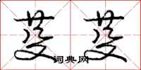 庞中华芟芟行书怎么写