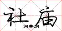庞中华社庙行书怎么写