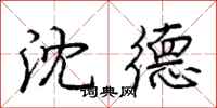 庞中华沈德行书怎么写