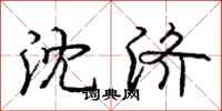 庞中华沈济行书怎么写