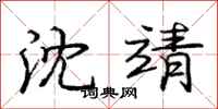 庞中华沈靖行书怎么写