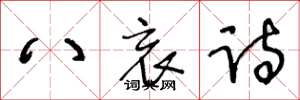 王冬龄八哀诗草书怎么写