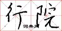 钱沛云行院行书怎么写