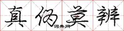 庞中华真伪莫辨行书怎么写