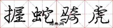 庞中华握蛇骑虎行书怎么写