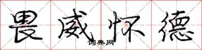庞中华畏威怀德行书怎么写