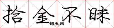 庞中华拾金不昧行书怎么写