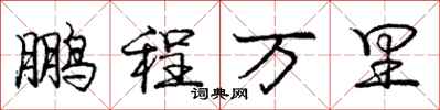 庞中华鹏程万里行书怎么写