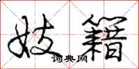 庞中华妓籍行书怎么写