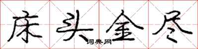 庞中华床头金尽行书怎么写