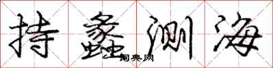 庞中华持蠡测海行书怎么写