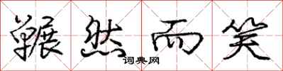 庞中华冁然而笑行书怎么写