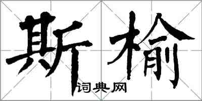 翁闿运斯榆楷书怎么写
