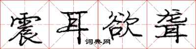 庞中华震耳欲聋行书怎么写