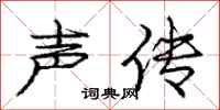 庞中华声传行书怎么写