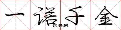 庞中华一诺千金行书怎么写