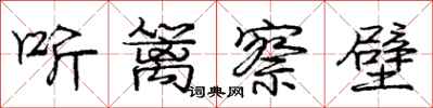庞中华听篱察壁行书怎么写