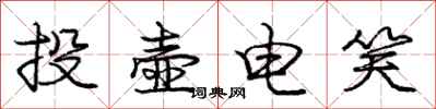 庞中华投壶电笑行书怎么写