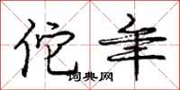 庞中华佗年行书怎么写
