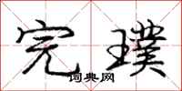 庞中华完璞行书怎么写