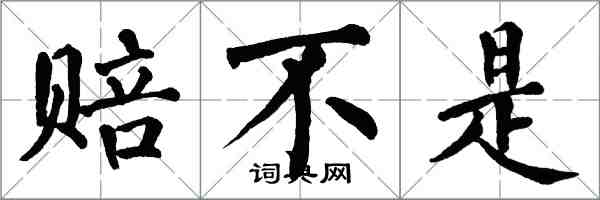 翁闿运赔不是楷书怎么写
