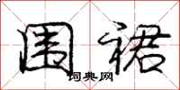 庞中华围裙行书怎么写