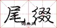 庞中华尾缀行书怎么写