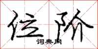 庞中华位阶行书怎么写