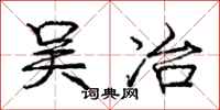 庞中华吴冶行书怎么写