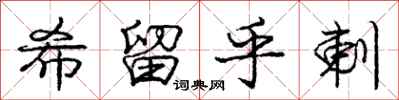 庞中华希留乎剌行书怎么写