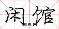 庞中华闲馆行书怎么写