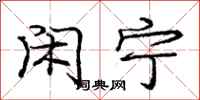 庞中华闲宁行书怎么写