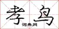 庞中华孝鸟行书怎么写