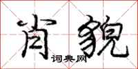 庞中华肖貌行书怎么写