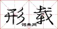 庞中华形载行书怎么写