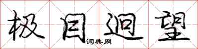 庞中华极目迥望行书怎么写