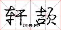 庞中华轩颉行书怎么写