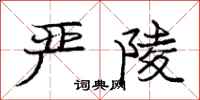 庞中华严陵行书怎么写