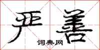 庞中华严善行书怎么写