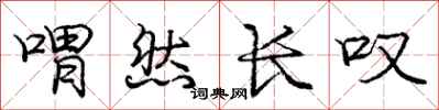 庞中华喟然长叹行书怎么写