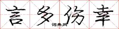 庞中华言多伤幸行书怎么写