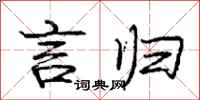 庞中华言归行书怎么写