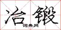 庞中华冶锻行书怎么写