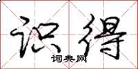 庞中华识得行书怎么写