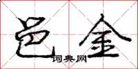 庞中华邑金行书怎么写