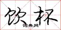 庞中华饮杯行书怎么写