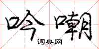 庞中华吟嘲行书怎么写