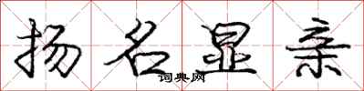 庞中华扬名显亲行书怎么写