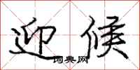 庞中华迎候行书怎么写