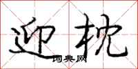 庞中华迎枕行书怎么写